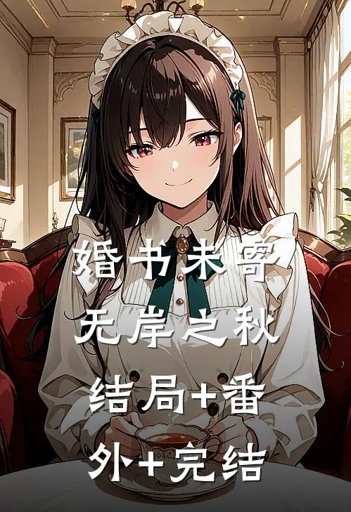 婚书未寄，无岸之秋结局+番外+完结