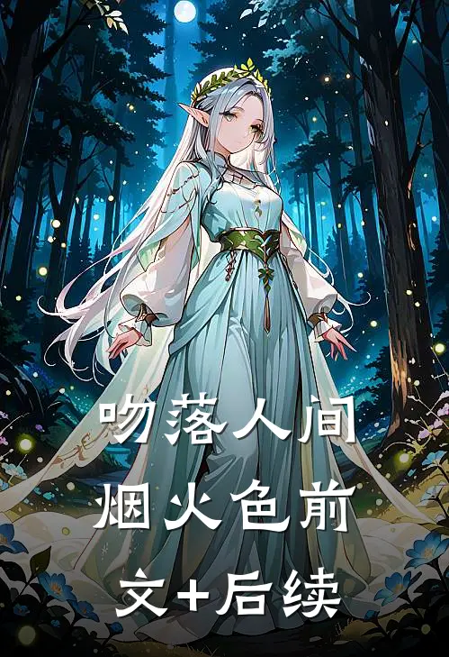 吻落人间烟火色前文+后续