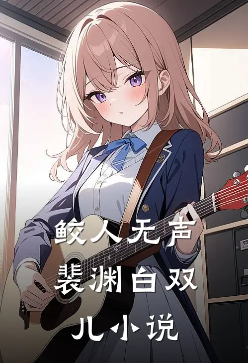 鲛人无声裴渊白双儿小说