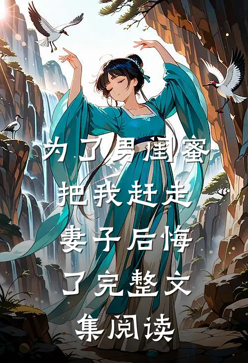 为了男闺蜜把我赶走，妻子后悔了完整文集阅读