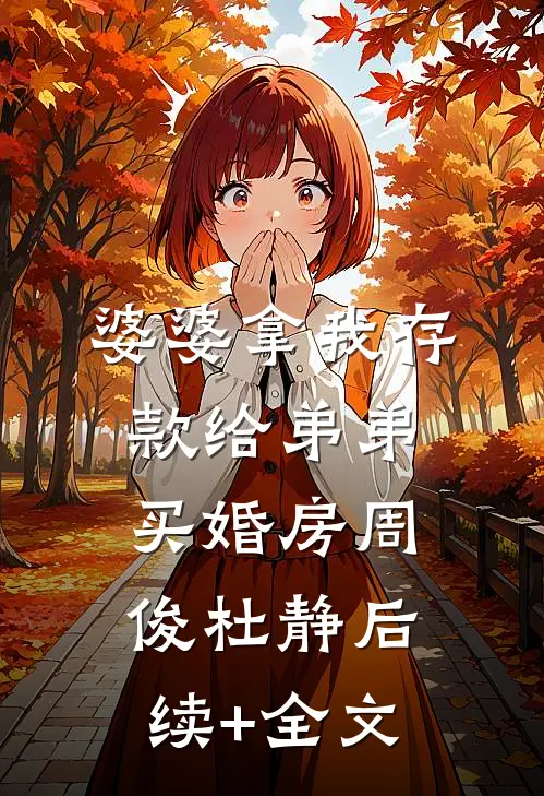 婆婆拿我存款给弟弟买婚房周俊杜静后续+全文