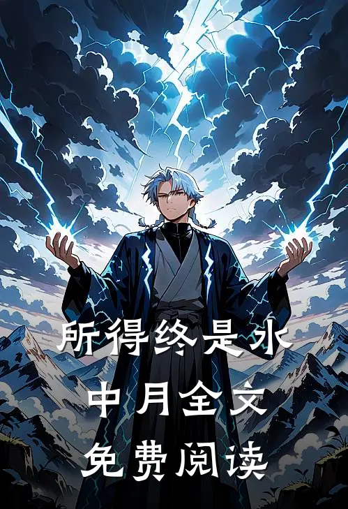 所得终是水中月全文免费阅读