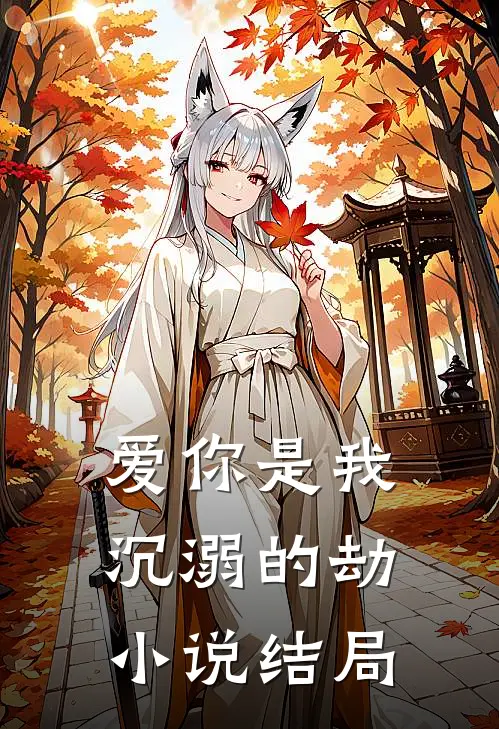 爱你是我沉溺的劫小说结局