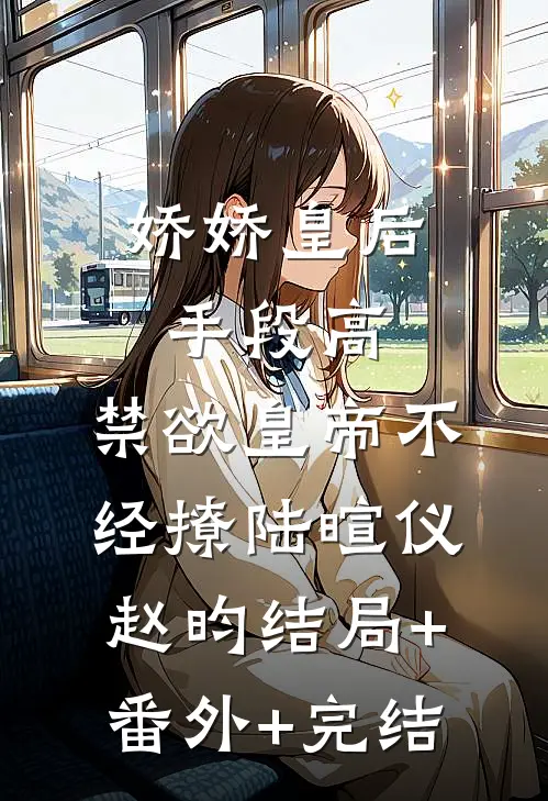 娇娇皇后手段高，禁欲皇帝不经撩陆暄仪赵昀结局+番外+完结
