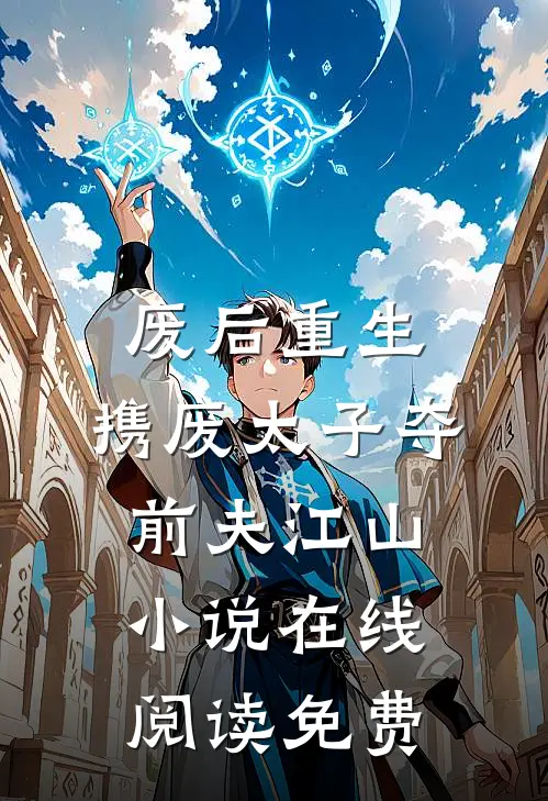 废后重生，携废太子夺前夫江山小说在线阅读免费