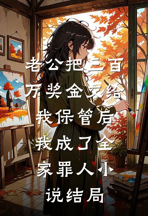老公把三百万奖金交给我保管后，我成了全家罪人小说结局