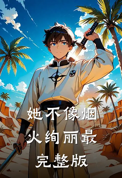 她不像烟火绚丽最完整版