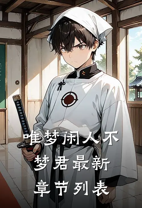 唯梦闲人不梦君最新章节列表