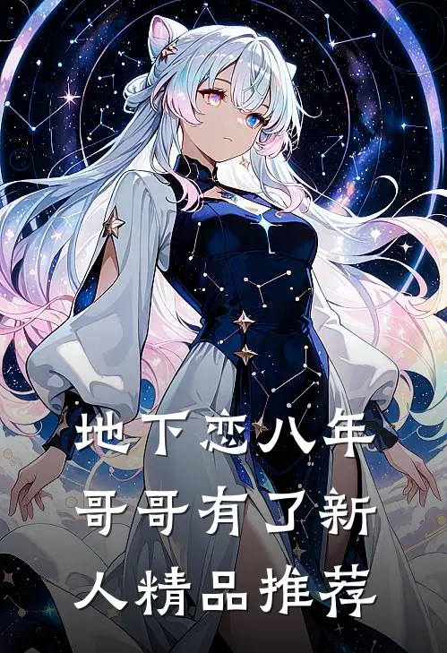 地下恋八年，哥哥有了新人精品推荐