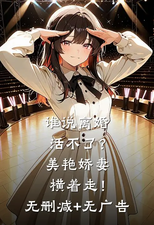谁说离婚活不了？美艳娇妻横着走！无删减+无广告