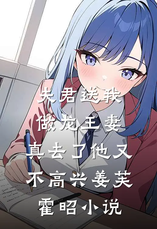夫君送我做龙王妻，真去了他又不高兴姜芙霍昭小说
