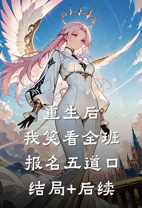 重生后，我笑看全班报名五道口结局+后续