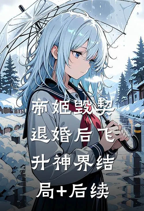 帝姬毁契退婚后飞升神界结局+后续