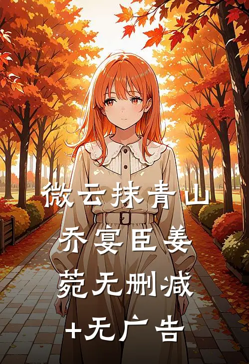 微云抹青山乔宴臣姜菀无删减+无广告