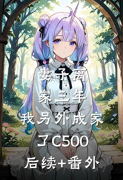妻子离家三年，我另外成家了C500后续+番外