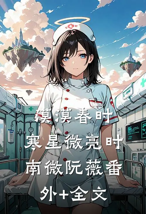 漠漠春时，寒星微亮时南微阮薇(番外)+(全文)