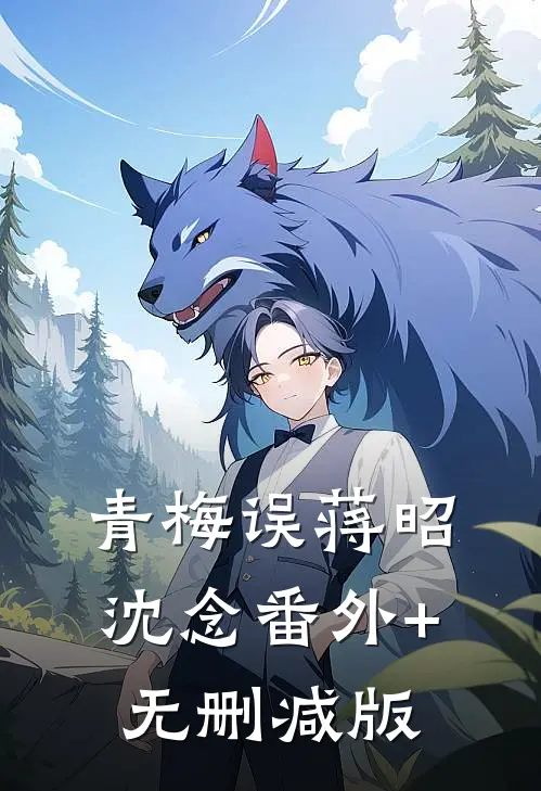 青梅误蒋昭沈念番外+无删减版