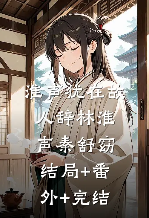 淮声犹在故人辞林淮声秦舒窈:结局+番外+完结