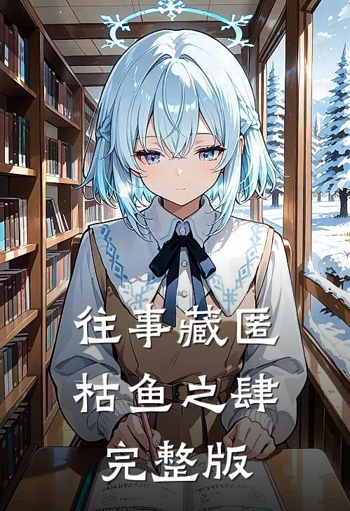往事藏匿枯鱼之肆完整版