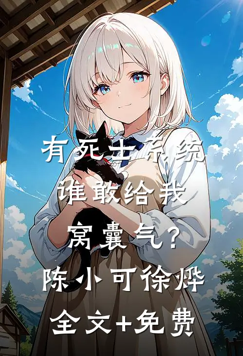 有死士系统，谁敢给我窝囊气？陈小可徐烨全文+免费