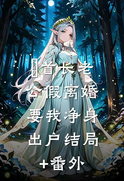 首长老公假离婚，要我净身出户结局+番外