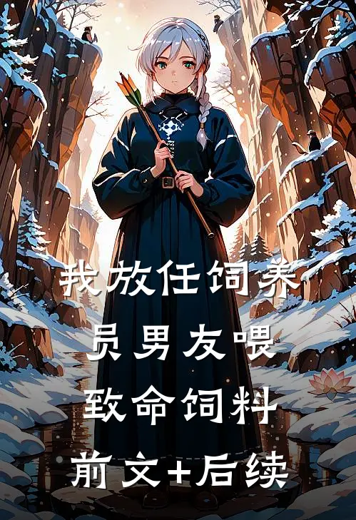 我放任饲养员男友喂致命饲料:前文+后续