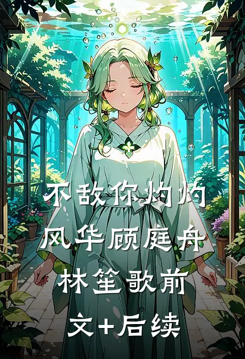 不敌你灼灼风华顾庭舟林笙歌前文+后续
