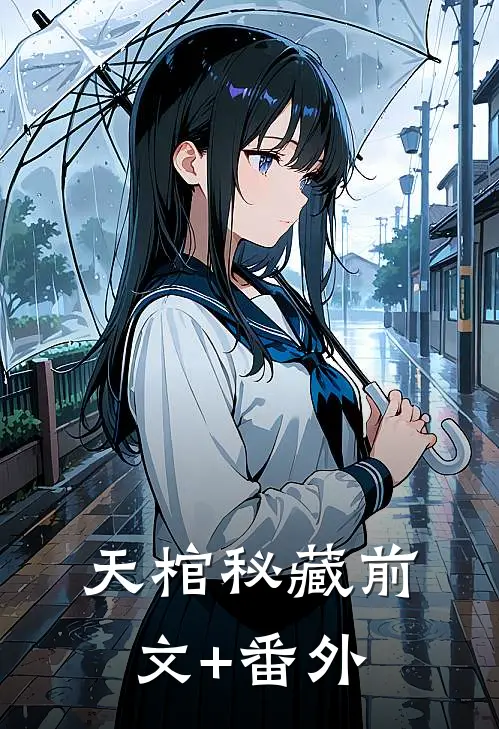 天棺秘藏前文+番外