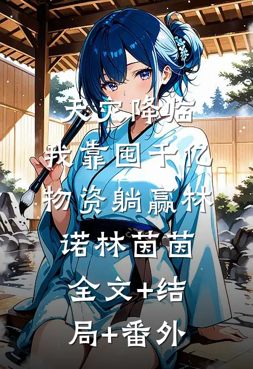 天灾降临，我靠囤千亿物资躺赢林诺林茵茵:全文+结局+番外