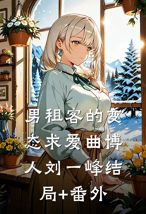 男租客的变态求爱曲博人刘一峰结局+番外