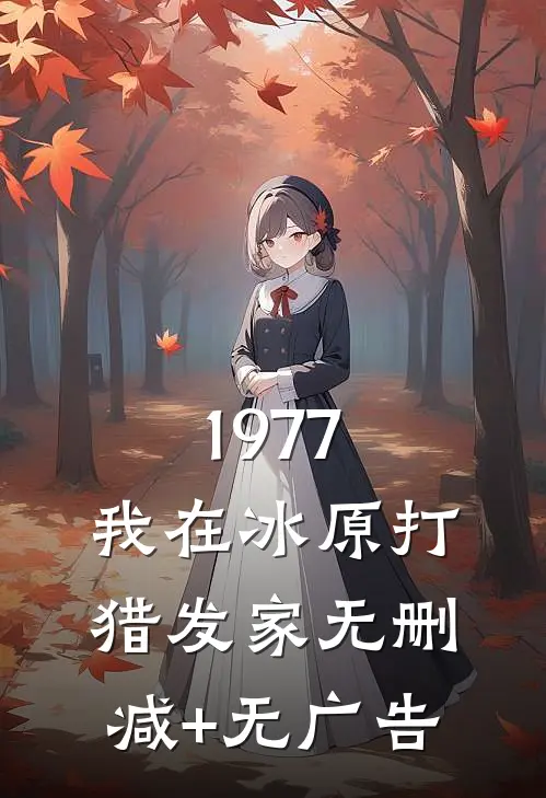 1977，我在冰原打猎发家无删减+无广告