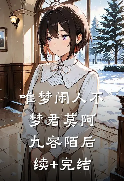 唯梦闲人不梦君莫阿九容陌后续+完结