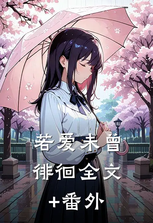 若爱未曾徘徊全文+番外