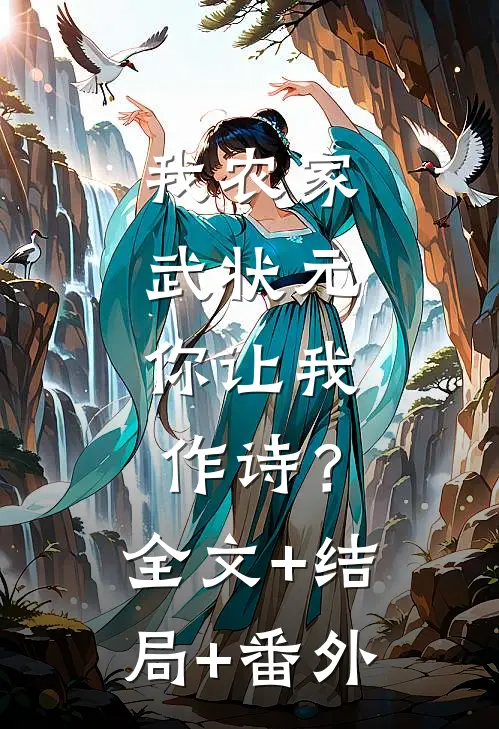 我农家武状元，你让我作诗？:全文+结局+番外