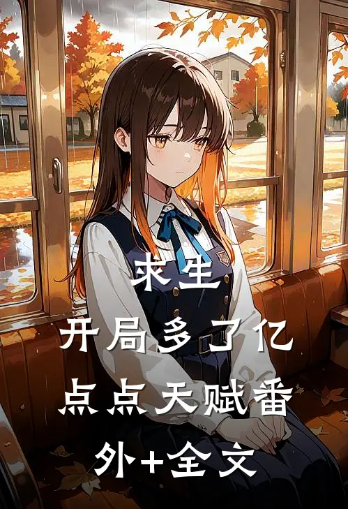 求生：开局多了亿点点天赋(番外)+(全文)