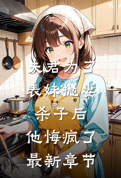 夫君为了表妹抛妻杀子后，他悔疯了最新章节