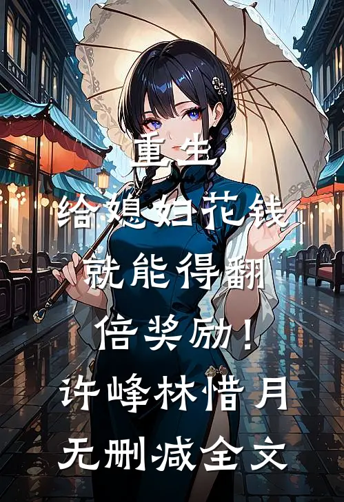 重生：给媳妇花钱就能得翻倍奖励！许峰林惜月无删减全文