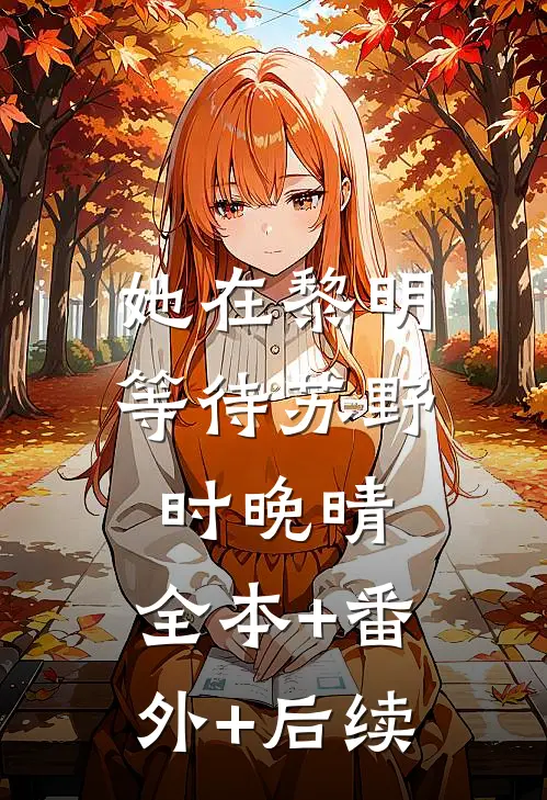 她在黎明等待苏野时晚晴:全本+番外+后续