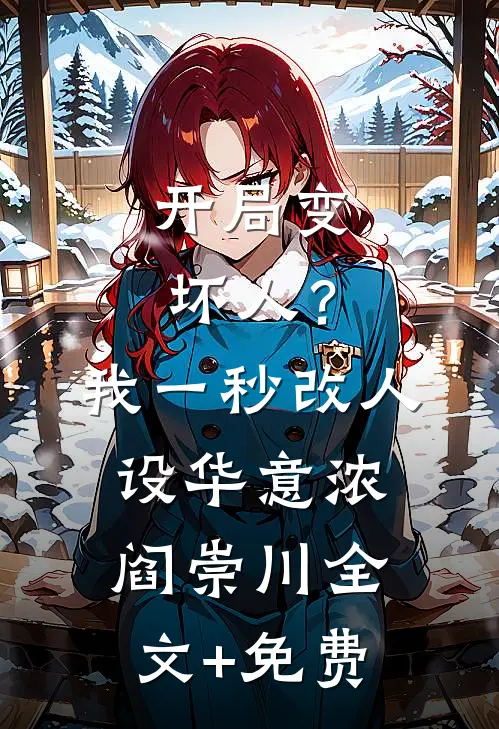 开局变坏人？我一秒改人设华意浓阎崇川全文+免费