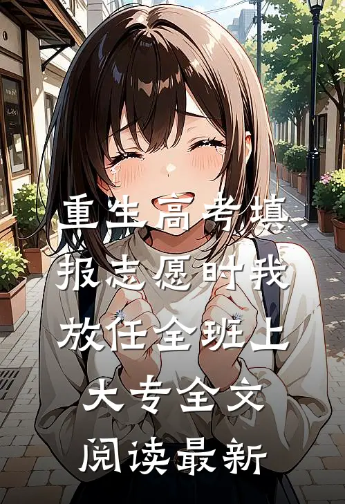 重生高考填报志愿时我放任全班上大专全文阅读最新