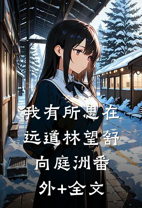 我有所思在远道林望舒向庭洲(番外)+(全文)