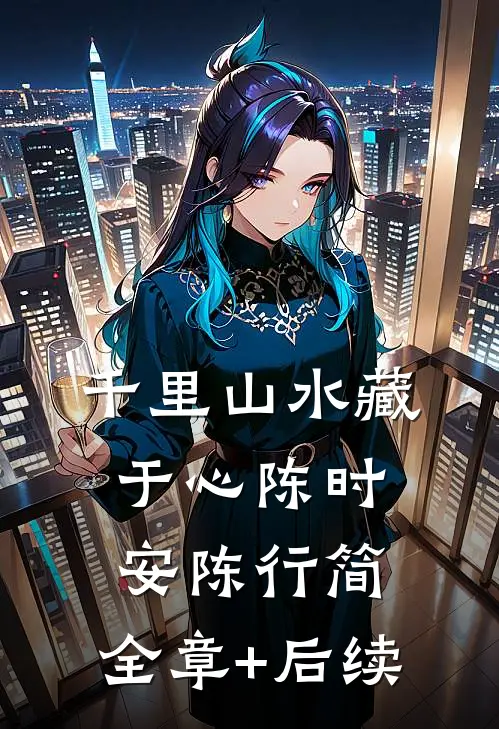 千里山水藏于心陈时安陈行简:全章+后续