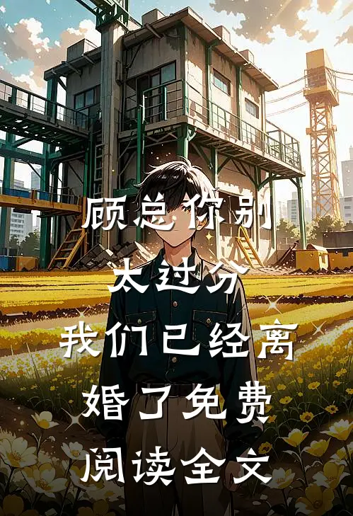 顾总你别太过分，我们已经离婚了免费阅读全文