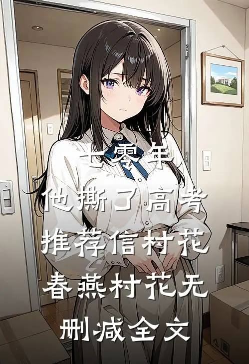 七零年，他撕了高考推荐信村花春燕村花无删减全文