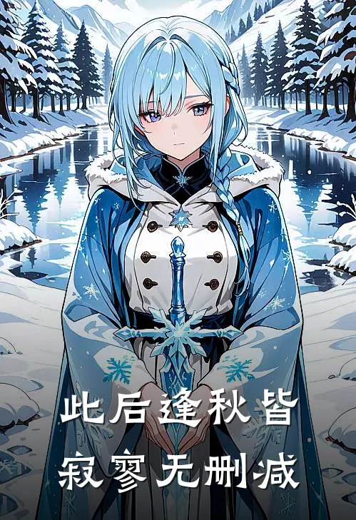 此后逢秋皆寂寥无删减