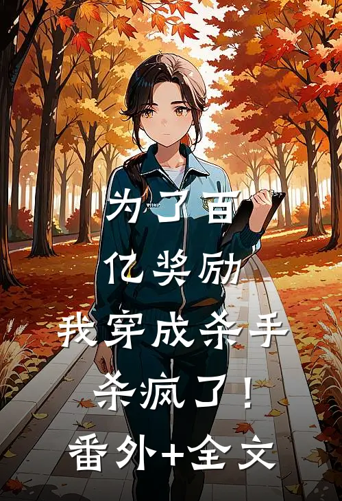 为了百亿奖励，我穿成杀手杀疯了！(番外)+(全文)