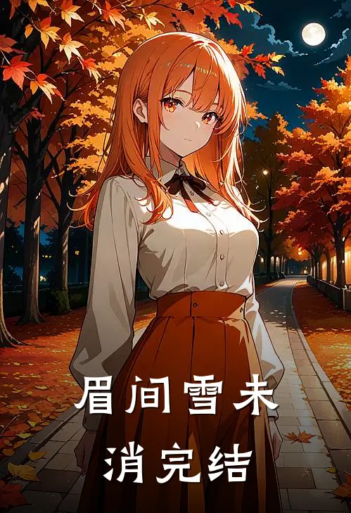眉间雪未消完结
