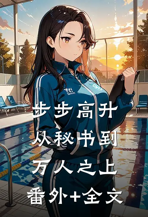 步步高升：从秘书到万人之上:(番外)+(全文)