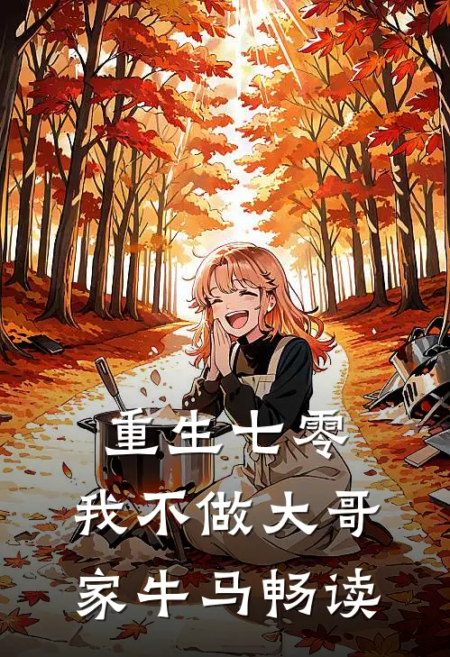 重生七零，我不做大哥家牛马畅读