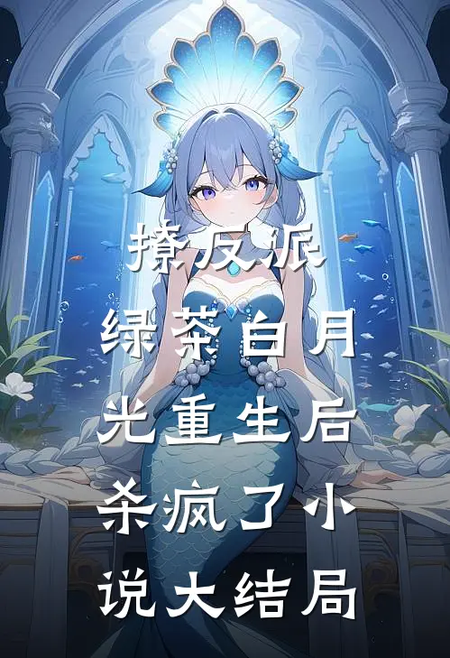 撩反派，绿茶白月光重生后杀疯了小说大结局